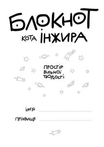 Блокнот кота Інжира. Колір чорний. Зображення №4