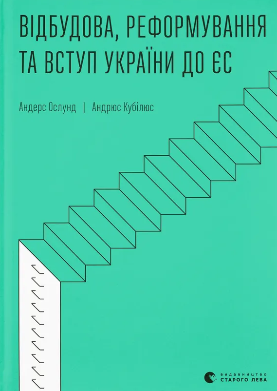 Обкладинка Відбудова, реформування та вступ України до ЄС