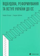 Відбудова, реформування та вступ України до ЄС