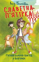 Славетная пʼятірка. Пʼятеро шукачів пригод у фургоні. Книга 5. Image №1