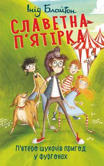 Славетная пʼятірка. Пʼятеро шукачів пригод у фургоні. Книга 5. Image №1