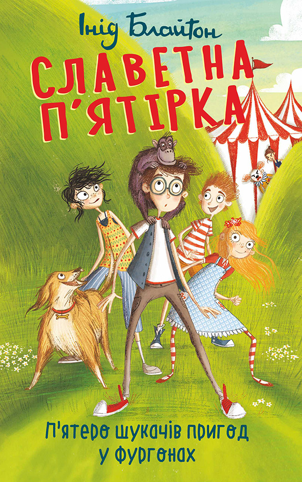 Славетная п'ятірка. П'ятеро шукачів пригод у фургоні....