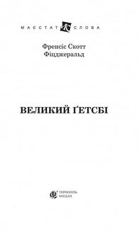 Великий Гетсбі. Image №4