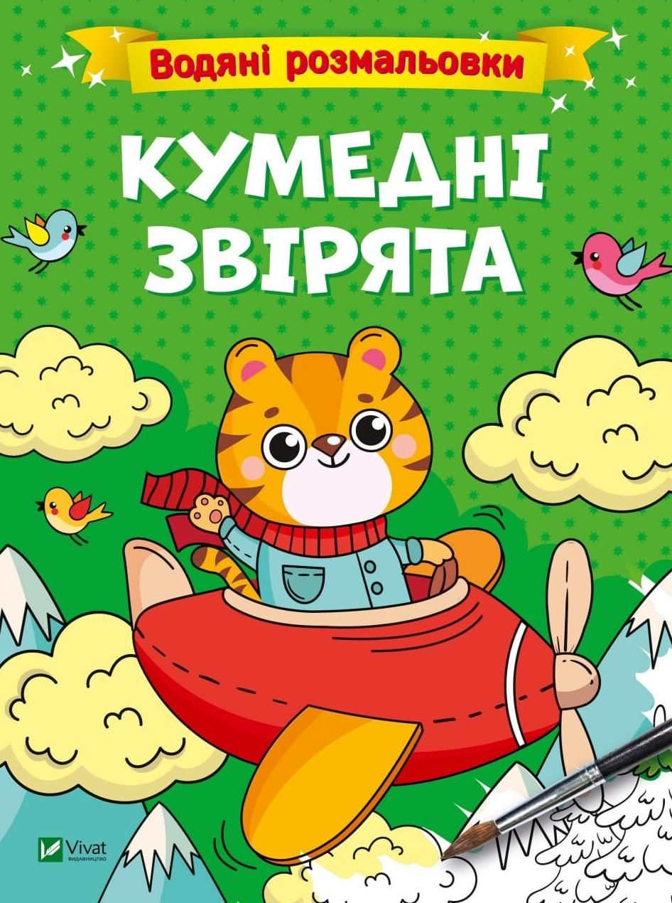 Обкладинка Водяні розмальовки. Кумедні звірята