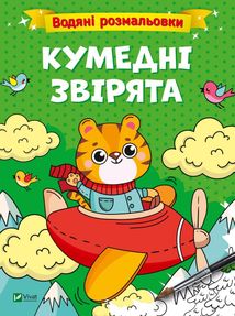 Водяні розмальовки. Кумедні звірята. Image №1