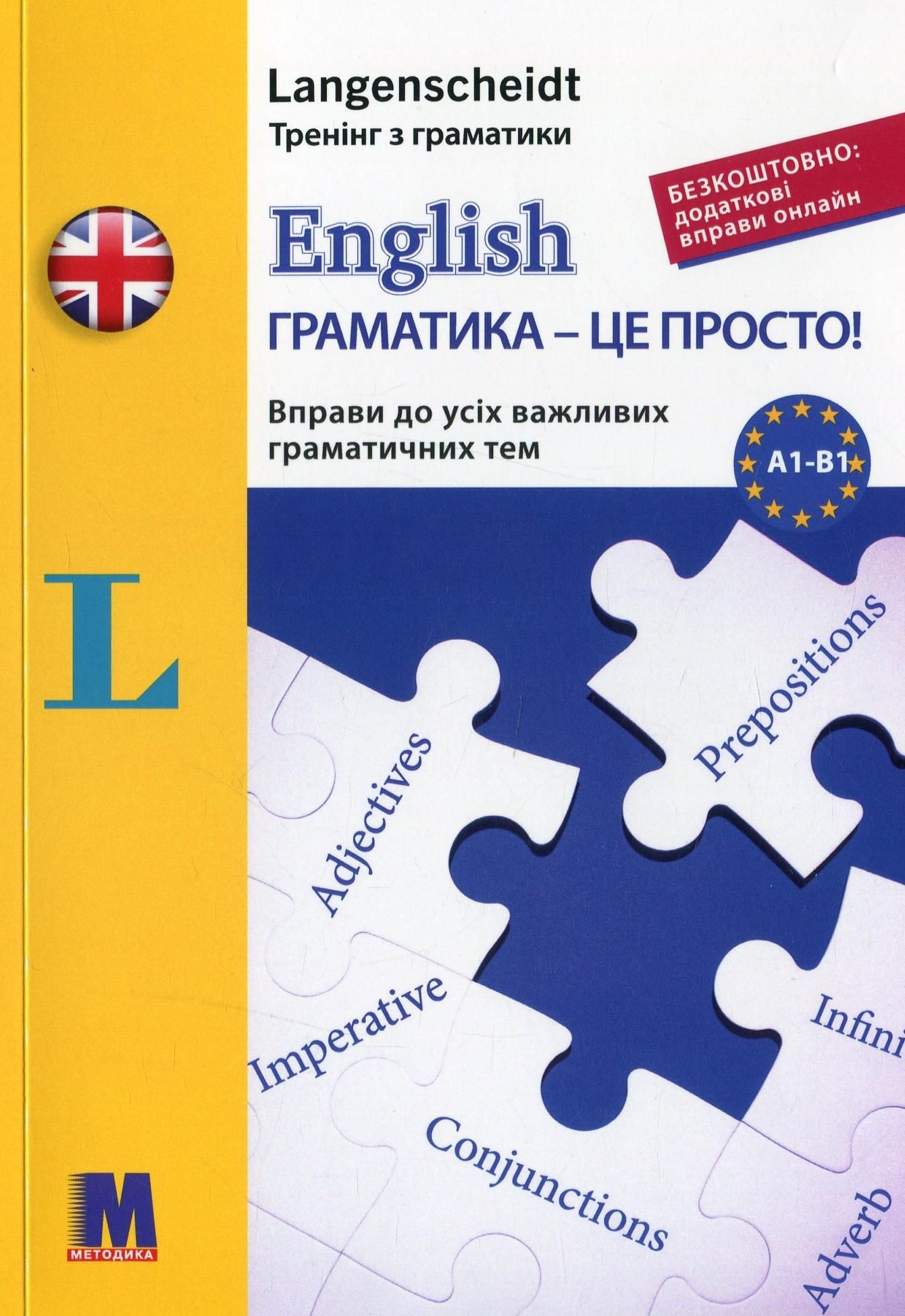 English. Граматика – це просто! Вправи до всіх важливих...