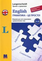 English. Граматика – це просто! Вправи до всіх важливих граматичних тем. Зображення №1