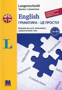 English. Граматика – це просто! Вправи до всіх важливих граматичних тем. Зображення №1