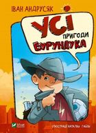 Усі пригоди Бурундука. Зображення №1
