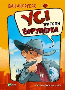 Усі пригоди Бурундука. Зображення №1