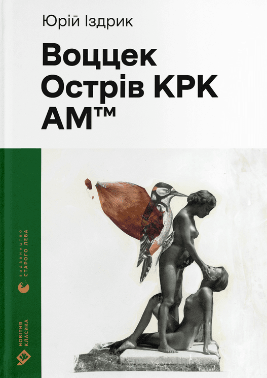 Воццек. Острів КРК. АМтм