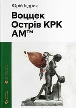 Воццек. Острів КРК. AM™