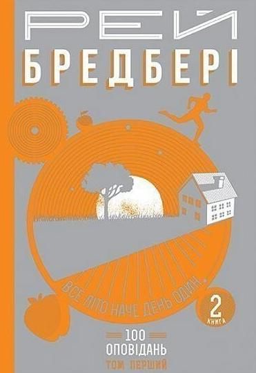 100 оповідань. Все літо наче день один. Том 1. Книга...