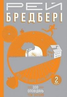 100 оповідань. Все літо наче день один. Том 1. Книга...