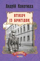 Втікач із Бригідок. Книга 6. Image №1