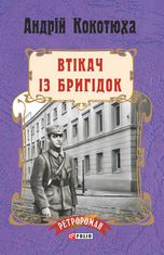Втікач із Бригідок. Книга 6