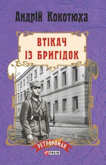 Втікач із Бригідок. Книга 6. Image №1