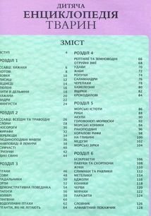 Дитяча енциклопедія тварин. Зображення №6