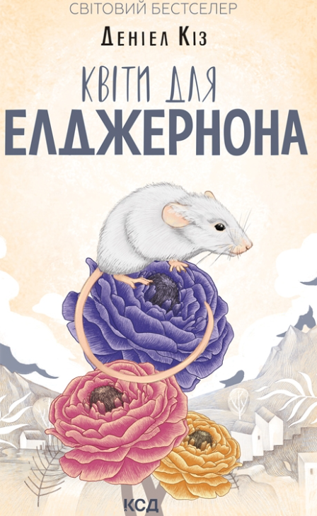 Квіти для Елджернона