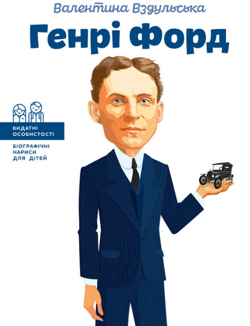 Обкладинка Генрі Форд