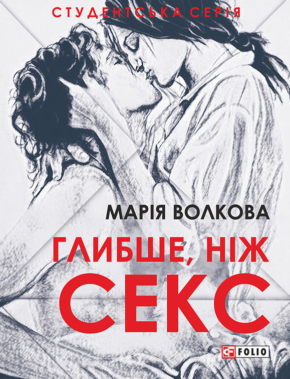 Обкладинка видання Глибше, ніж секс