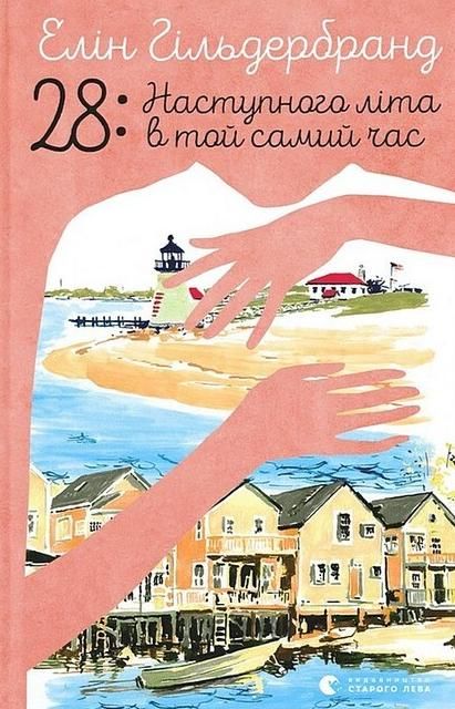 28: Наступного літа в той самий час (Електронна книга)