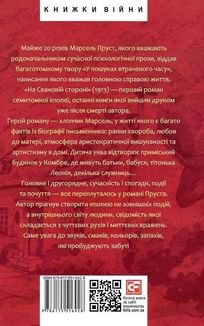 У пошуках втраченого часу. На Свановій стороні. Image №2