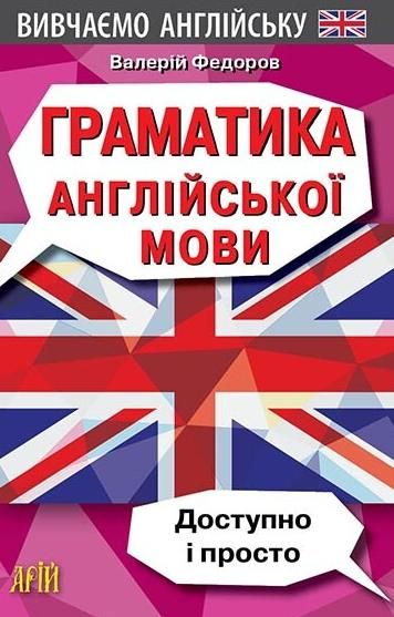 Обкладинка Граматика англійської мови. Доступно і просто