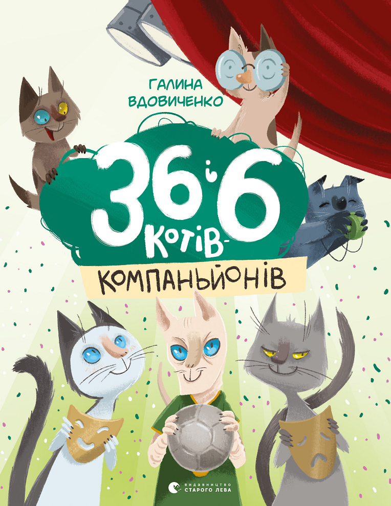 Обкладинка 36 і 6 котів-компаньйонів