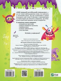 Мій перший англійський словничок. Монстрик. 1-4 клас. Image №3