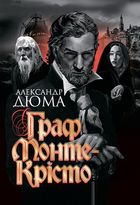 Граф Монте-Крісто. Зображення №1