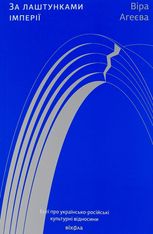 За лаштунками імперії