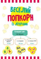 Грай та навчайся. Веселий попкорн із буквами . Зображення №2