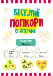 Грай та навчайся. Веселий попкорн із буквами . Зображення №2