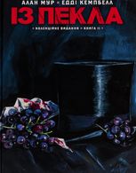 Із пекла. Книга 2