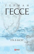 Гра в бісер. Image №1