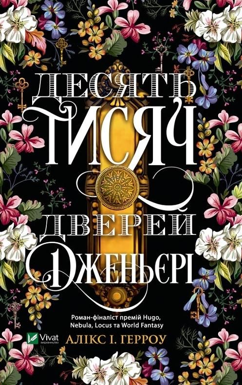 Обкладинка Десять тисяч дверей Дженьєрі