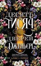 Десять тисяч дверей Дженьєрі. Зображення №1