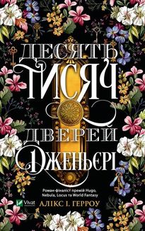 Десять тисяч дверей Дженьєрі. Зображення №1