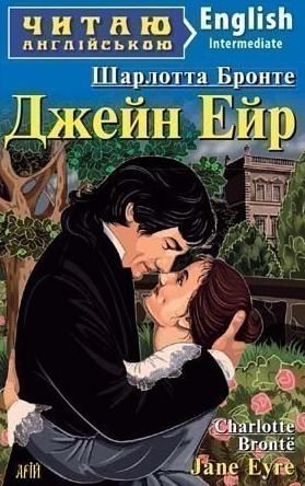 Читаю англійською. Джейн Ейр