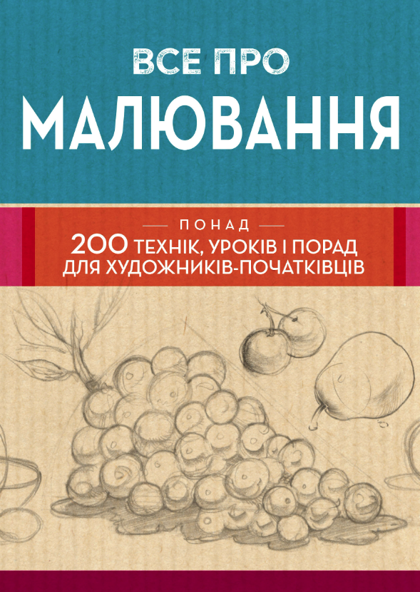 Обкладинка Все про малювання. Понад 200 технік, уроків і порад для художників-початківців