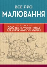 Все про малювання. Понад 200 технік, уроків і порад для художників-початківців