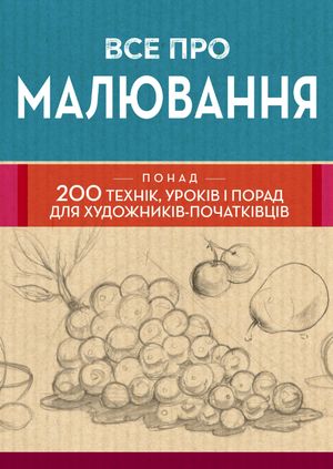 Все про малювання. Понад 200 технік, уроків і порад для художників-початківців — фото 3