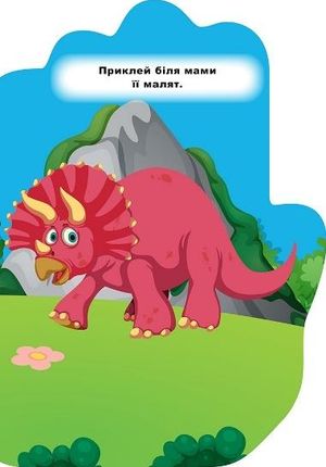 Книжка-долонька. Динозаврик — фото 6