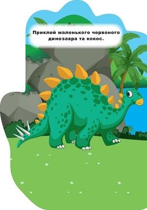 Книжка-долонька. Динозаврик — фото 7