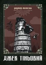 Джек Тіньовий