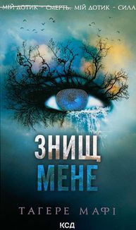 Знищ мене. Книга 1(з кольоровим зрізом). Зображення №1