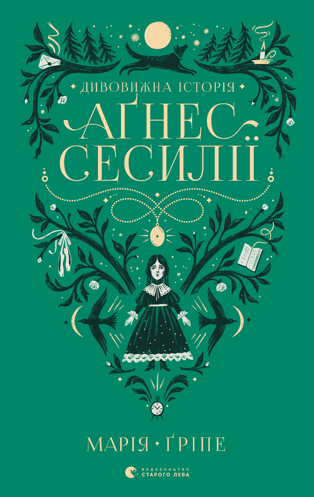 Дивовижна історія Аґнес Сесилії (Електронна книга)