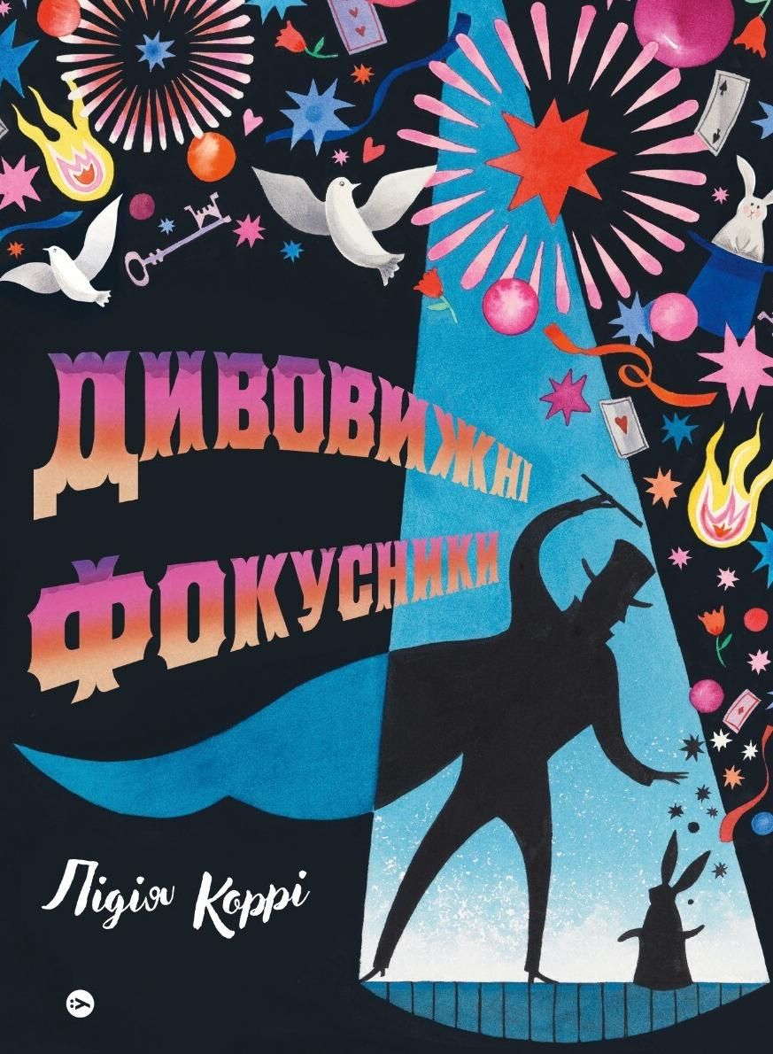 Обкладинка Дивовижні фокусники