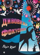 Дивовижні фокусники. Image №1